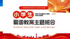 小學生愛國教育主題班會培養小學生愛國主義情懷傳承紅色基因