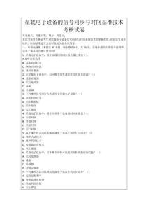 星載電子設備的信號同步與時間基準技術考核試卷