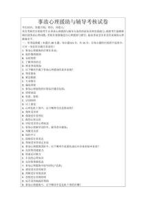 事故心理援助與輔導考核試卷