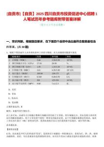 [自貢市]【自貢】2025四川自貢市投資促進(jìn)中心招聘1人筆試歷年參考題庫(kù)附帶答案詳解