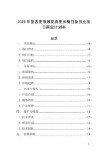 2025年復古皮質雕花真皮長椅創(chuàng)新創(chuàng)業(yè)項目商業(yè)計劃書