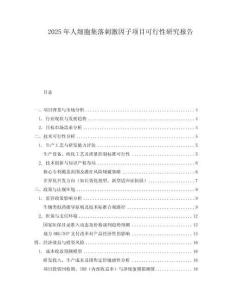 2025年人細(xì)胞集落刺激因子項(xiàng)目可行性研究報(bào)告