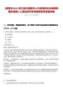 [諸暨市]2025浙江紹興諸暨市人力資源和社會(huì)保障局編外招聘4人筆試歷年參考題庫附帶答案詳解