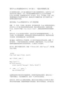 使用Flask快速搭建RESTful API接口