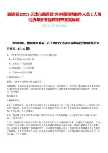 [西青區(qū)]2025天津市西青區(qū)大寺鎮(zhèn)招聘編外人員2人筆試歷年參考題庫附帶答案詳解