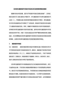 婦科單孔腹腔鏡手術相關并發癥分析及其預防策略完整版