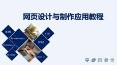 《網(wǎng)頁設(shè)計(jì)與制作應(yīng)用教程》課件——CH6 使用CSS美化和布局網(wǎng)頁