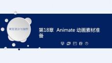 《網(wǎng)頁設(shè)計與制作應(yīng)用教程》課件——CH18 Animate 動畫素材準(zhǔn)備