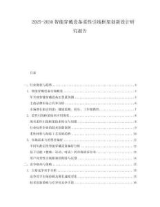 2025-2030智能穿戴設(shè)備柔性引線框架創(chuàng)新設(shè)計(jì)研究報(bào)告