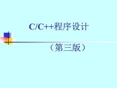 《CC++程序設(shè)計(jì)》課件（共六章）