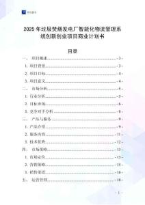 2025年垃圾焚燒發(fā)電廠智能化物流管理系統(tǒng)創(chuàng)新創(chuàng)業(yè)項(xiàng)目商業(yè)計(jì)劃書