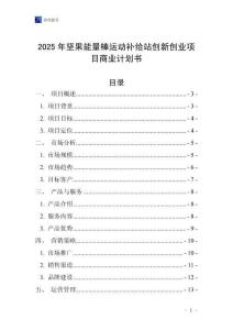 2025年堅果能量棒運動補給站創(chuàng)新創(chuàng)業(yè)項目商業(yè)計劃書