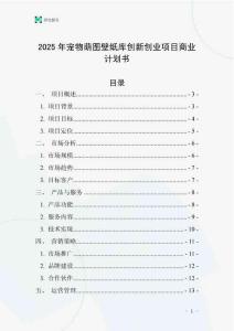 2025年寵物萌圖壁紙庫創新創業項目商業計劃書