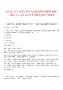 [天心區(qū)]2025湖南長沙市天心區(qū)委統(tǒng)戰(zhàn)部招聘編外合同制人員1人筆試歷年參考題庫附帶答案詳解