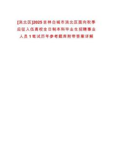 [洮北區]2025吉林白城市洮北區面向秋季應征入伍高校全日制本科畢業生招聘事業人員1筆試歷年參考題庫附帶答案詳解