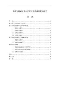 網絡發展對文學創作和文學傳播的影響探析【12000字（論文）】