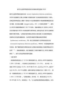 新生兒急性呼吸窘迫綜合征臨床研究進展2025