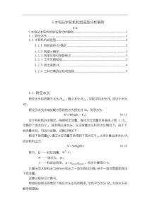 S水電站水輪機機組選型分析案例【1600字】