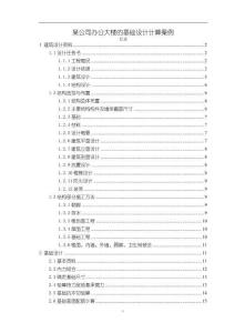 某公司辦公大樓的基礎(chǔ)設(shè)計計算案例【6700字】