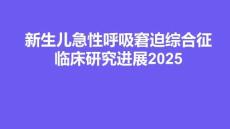 新生兒急性呼吸窘迫綜合征臨床研究進展2025