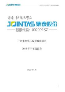 【深交所-2025研報(bào)】集泰股份：2025年半年度報(bào)告