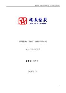 【深交所-2025研報(bào)】鵬鼎控股：2025年半年度報(bào)告