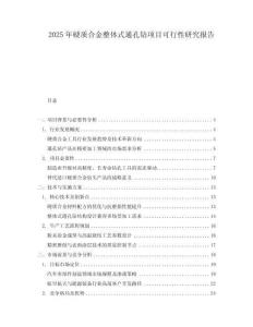 2025年硬質(zhì)合金整體式通孔鉆項(xiàng)目可行性研究報(bào)告