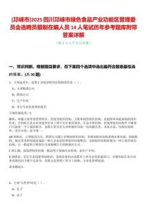 [邛崍市]2025四川邛崍市綠色食品產(chǎn)業(yè)功能區(qū)管理委員會選聘員額制在編人員14人筆試歷年參考題庫附帶答案詳解