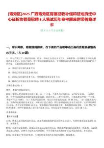 [青秀區(qū)]2025廣西青秀區(qū)房屋征收補償和征地拆遷中心征拆協(xié)管員招聘8人筆試歷年參考題庫附帶答案詳解