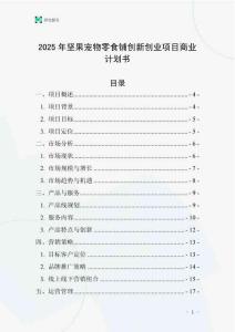 2025年堅果寵物零食鋪創新創業項目商業計劃書