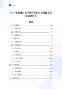 2025年敏感肌友好唇膏系列創新創業項目商業計劃書