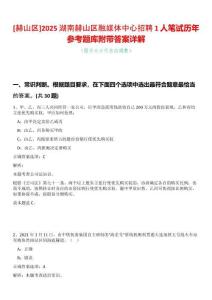 [赫山區(qū)]2025湖南赫山區(qū)融媒體中心招聘1人筆試歷年參考題庫(kù)附帶答案詳解