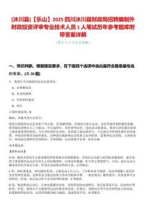 [沐川縣]【樂山】2025四川沐川縣財(cái)政局招聘編制外財(cái)政投資評(píng)審專業(yè)技術(shù)人員1人筆試歷年參考題庫(kù)附帶答案詳解