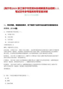 [海寧市]2025浙江海寧市勞資糾紛調(diào)解委員會(huì)招聘1人筆試歷年參考題庫附帶答案詳解