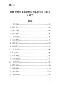 2025年提拉米蘇奶凍杯創(chuàng)新創(chuàng)業(yè)項(xiàng)目商業(yè)計(jì)劃書