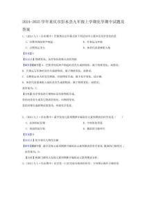 2024-2025學(xué)年重慶市彭水縣九年級上學(xué)期化學(xué)期中試題及答案