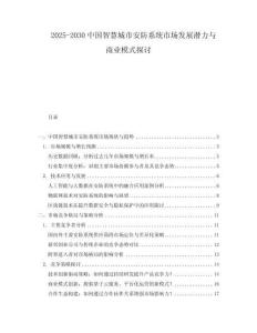 2025-2030中國智慧城市安防系統(tǒng)市場發(fā)展?jié)摿εc商業(yè)模式探討