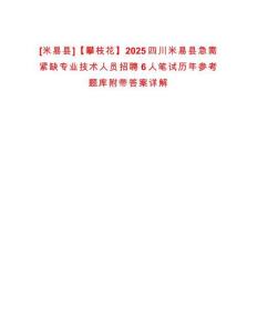 [米易縣]【攀枝花】2025四川米易縣急需緊缺專業(yè)技術(shù)人員招聘6人筆試歷年參考題庫附帶答案詳解