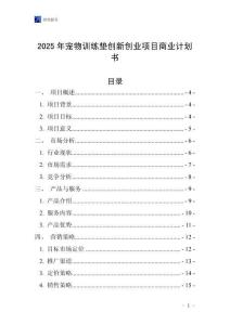 2025年寵物訓練墊創新創業項目商業計劃書