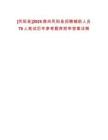[鳳陽縣]2025滁州鳳陽縣招聘輔助人員70人筆試歷年參考題庫附帶答案詳解