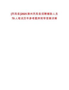 [鳳陽縣]2025滁州鳳陽縣招聘輔助人員70人筆試歷年參考題庫附帶答案詳解