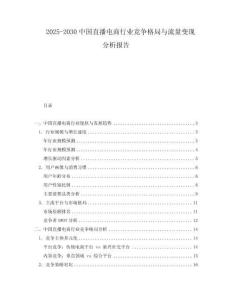 2025-2030中國直播電商行業競爭格局與流量變現分析報告