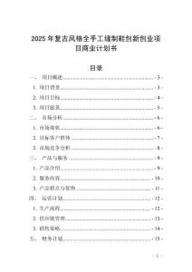 2025年復古風格全手工縫制鞋創新創業項目商業計劃書