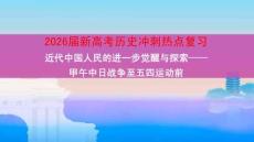 2026屆新高考?xì)v史沖刺熱點(diǎn)復(fù)習(xí)近代中國人民的進(jìn)一步覺醒與探索——甲午中日戰(zhàn)爭(zhēng)至五四運(yùn)動(dòng)前