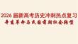 2026屆新高考?xì)v史沖刺熱點(diǎn)復(fù)習(xí)辛亥革命與民國前期社會轉(zhuǎn)型