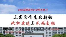 2026屆新高考歷史熱點復習三國兩晉南北朝的政權更迭與民族交融