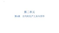 第4課+古代的生產(chǎn)工具與勞作-2025-2026學(xué)年高二歷史統(tǒng)編版選擇性必修2