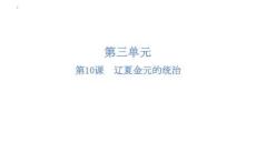 第10課+遼夏金元的統治--2025-2026學年高一上學期統編版（2019）必修中外歷史綱要上