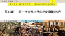 第14課+第一次世界大戰(zhàn)與戰(zhàn)后國際秩序高一下學(xué)期統(tǒng)編版（2019）必修中外歷史綱要下