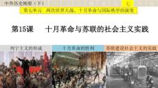第15課+十月革命的勝利與蘇聯(lián)的社會主義實踐高一下學(xué)期統(tǒng)編版（2019）必修中外歷史綱要下